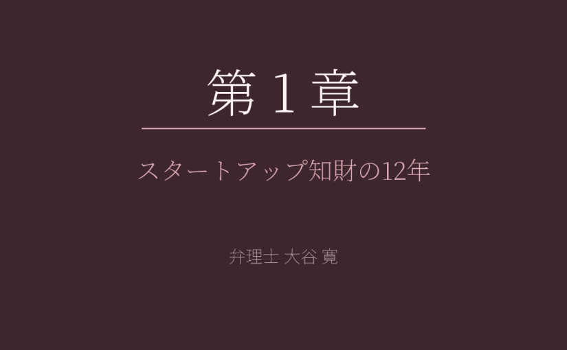 第1章| スタートアップ知財の12年