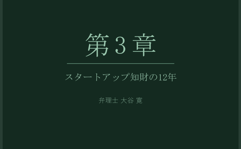 第3章 スタートアップ知財の12年 弁理士大谷寛